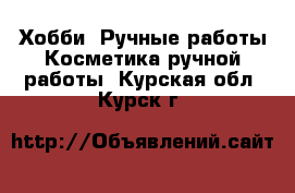 Хобби. Ручные работы Косметика ручной работы. Курская обл.,Курск г.